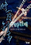 [수라검제. 9] 교보eBook