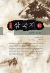 [요시카와 에이지 삼국지. 10] 교보eBook