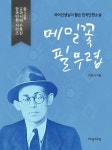 [메밀꽃 필 무렵] 교보eBook