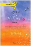 여호수아(하)(유업으로 본)(구약 강해시리즈 2) - 인터넷교보문고 여호수아(하)