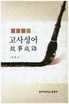 고사성어 - 인터넷교보문고 고사성어