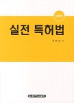 실전 특허법(개정판 8판) | 김현호 | 한빛지적소유권센터 - 교보문고 실전 특허법 - 교보문고