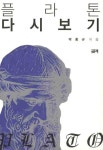 [플라톤 다시보기] 교보eBook