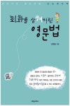 회화를 삼켜버린 영문법(회화를 삼켜버린)(501영어 프로젝트 제1탄) - 인터넷교보문고 회화를 삼켜버린 영문법