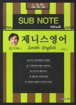 영어 서브노트(9 7급 세무 검찰 법원 경찰)(제니스)(한덕현의) - 교보문고