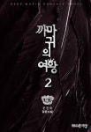 [까마귀의 여왕. 2(완결)] 교보eBook