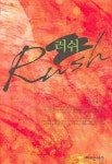 러쉬 - 인터넷교보문고 러쉬