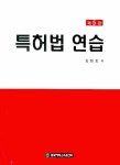 특허법 연습(5판) | 김현호 | 한빛지적소유권센터 - 교보문고 특허법 연습 - 교보문고