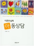 아동상담(이론과 실제) - 인터넷교보문고 아동상담(이론과 실제)