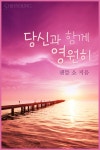 [당신과 함께 영원히] 교보eBook