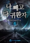 [나 빼고 다 귀환자. 6] 교보eBook