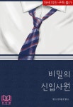 [비밀의 신입사원] 교보eBook
