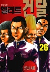[엘리트 건달. 26] 교보eBook