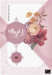 [에보니. 3] 교보eBook