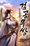 [검공무쌍. 6] 교보eBook