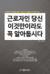 근로자인 당신 이것만이라도 꼭 알아 둡시다 | 김종석 | 법문북스 - 교보문고 근로자인 당신 이것만이라도 꼭 알아 둡시다 - 교보문고