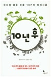 10년 후 | 한국경제TV 산업팀 | 지식노마드 - 교보문고 10년 후 - 교보문고