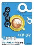 중학 수학 2(하)(특강편)(17강+3강)(2015)(우공비Q) - 인터넷교보문고 중학 수학 2(하)(특강편)(17강+3강)(2015)