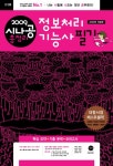 정보처리기능사 필기(8절)(2009 시나공 총정리)(시나공 시리즈 25) | 강윤석 | 길벗 - 교보문고 정보처리기능사 필기(8절) - 교보문고