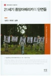 21세기 중앙아메리카의 단면들(라틴아메리카 지정학 6)(양장본 HardCover) - 인터넷교보문고 21세기 중앙아메리카의 단면들