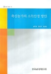 축산농가의 소득안정 방안 - 교보문고