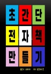 [초간단 전자책 만들기] 교보eBook