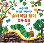 아주아주 배고픈 애벌레의 숨바꼭질 놀이 숲속 동물(The World of Eric Carle)(보드북)(원서/번역서: [해외]The Very Hungry Caterpillars... 