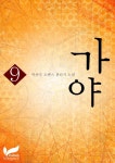 [가야 9권] 교보eBook
