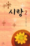 [시랑. 2] 교보eBook