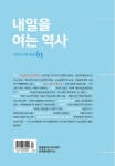 내일을 여는 역사(여름호)vol.67 - 인터넷교보문고 내일을 여는 역사(여름호)vol.67