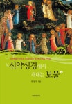 신약성경에서 캐내는 보물. 2 - 교보문고