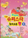 나는 슈퍼스타 뉴히트송 짱. 1(Piano) - 인터넷교보문고 나는 슈퍼스타 뉴히트송 짱. 1