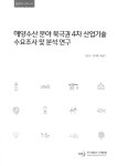 해양수산 분야 북극권 4차 산업기술 수요조사 및 분석 연구(일반연구 2018-07) - 인터넷교보문고 해양수산 분야 북극권 4차 산업기술 수요조사... 