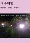 [경주여행,아름답게 빛나는 카페로드!] 교보eBook