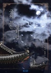 [궁에 뜨는 달처럼. 1] 교보eBook