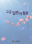 [고급일본어활용] 교보eBook
