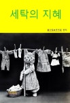 [세탁의 지혜 _누구나 쉽게 찾아 활용한다] 교보eBook