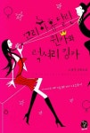 꼬리 아홉 달린 퀸카와 럭셔리 킹카 - 인터넷교보문고 꼬리 아홉 달린 퀸카와 럭셔리 킹카