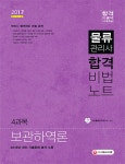 물류관리사 합격비법노트: 4과목 보관하역론(2017) [꽃피는 아침마을] 물류관리사 합격비법노트: 4과목 보관하역론(2017)