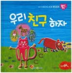 우리 친구 하자(토닥토닥 3)(양장본 HardCover) - 교보문고 우리 친구 하자 - 교보문고