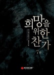 [희망을 위한 찬가 7 - 중] - 교보eBook