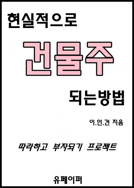 히트 이후 19년 만에 안방극장 컴백! 하정우 주연 대한민국에서 건물주 되는 법 나온다