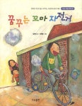 꿈꾸는 꼬마 자전거(가교 어린이책 7) - 교보문고 꿈꾸는 꼬마 자전거 - 교보문고