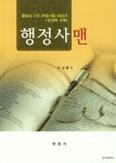 행정사맨 - 인터넷교보문고 행정사맨