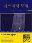 미스터리 모텔(마루벌의 0100 갤러리 23)(양장본 HardCover) - 교보문고 미스터리 모텔 - 교보문고