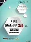 전산세무 2급 (이론+실무)(2016-2017)(나래) - 인터넷교보문고 전산세무 2급 (이론+실무)(2016-2017)