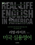미국 실용영어(리얼 라이프) - 교보문고 미국 실용영어 - 교보문고