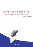 [상표법 조문/기출/판례 정리집 (50회 변리사 시험 대비)] 교보eBook