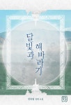 [달빛과 해바라기(전2권)] 교보eBook