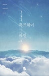 [하프웨이라인. 1] 교보eBook